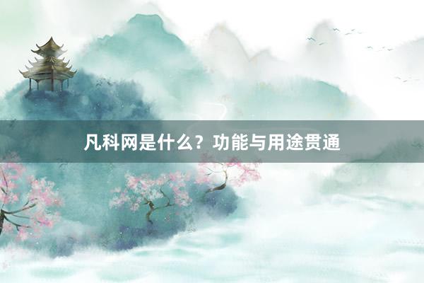 凡科网是什么?功能与用途贯通