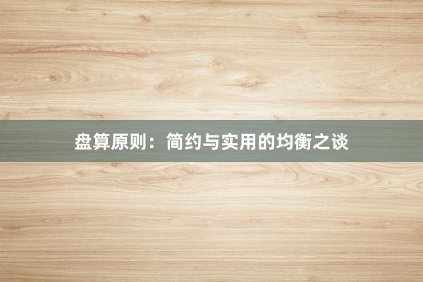盘算原则：简约与实用的均衡之谈