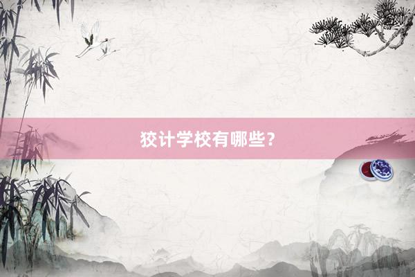 狡计学校有哪些？