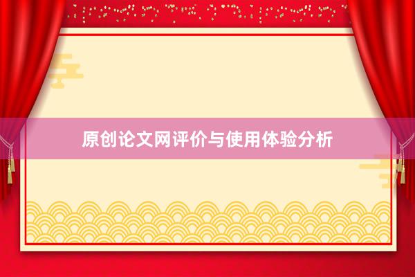 原创论文网评价与使用体验分析